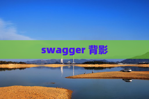 swagger 背影