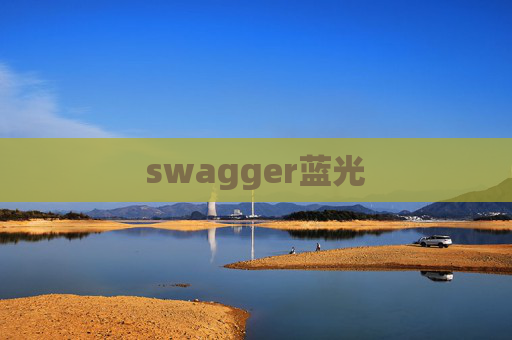 swagger蓝光 swagger蓝光